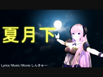夏月下/しんきゅー feat.巡音ルカ