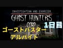 雇われゴーストバスターの仕事記録【GhostHuntersCorp】1日目