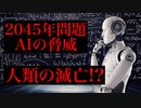 【ゆっくり解説】人工知能AIが人類を滅ぼす可能性！核兵器よりも恐ろしい！？