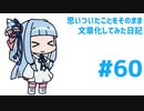 【琴葉葵】思いついたことをそのまま文章化してみた日記#60