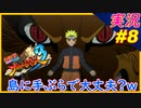 partt8 皆は島に持って行くなら何を持ってく？「 ナルティメットストーム3 トリロジー 」ちゃまっと 実況 NARUTO