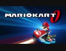 マリオカート0