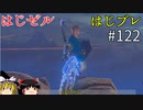 【ゆっくり実況】はじめてのゼルダはじめてのブレワイ part122【ゼルダの伝説ブレスオブザワイルド】