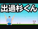 【出木杉くんのゲーム】自分史上一番笑ったゲーム「出過杉くん」【神ゲー】