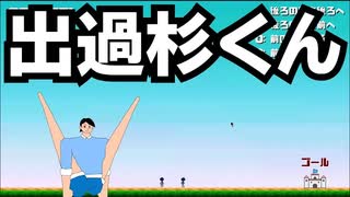 【出木杉くんのゲーム】自分史上一番笑ったゲーム「出過杉くん」【神ゲー】