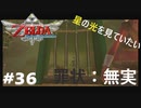 全力で楽しむ【ゼルダの伝説　スカイウォードソードHD】実況プレイ　PART36　その1