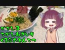 【VOICEROIDグルメ】そくせきりたん15【味のマルタイ 鹿児島 焦がしねぎ入り黒豚とんこつ】