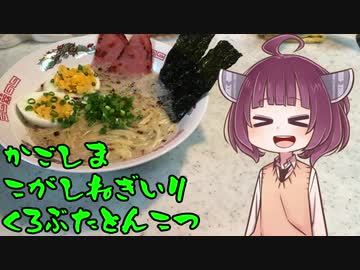 【VOICEROIDグルメ】そくせきりたん15【味のマルタイ 鹿児島 焦がしねぎ入り黒豚とんこつ】