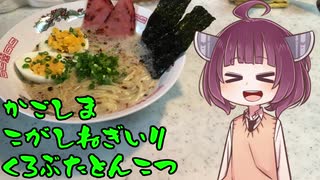 【VOICEROIDグルメ】そくせきりたん15【味のマルタイ 鹿児島 焦がしねぎ入り黒豚とんこつ】