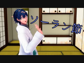 【にじさんじMMD】レオスでソーラン節