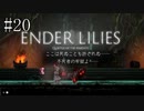 #20【ENDER LILIES】王国に起きた謎を解き明かせ！ ENDER LILISを初見で実況プレイ