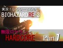 実況！しるひーさんのバイオRE3 無限ロケランでHARDCORE Part1