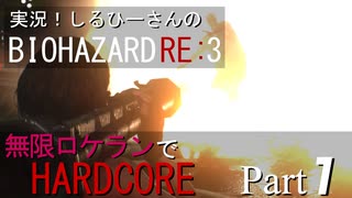 実況！しるひーさんのバイオRE3 無限ロケランでHARDCORE Part1