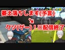 スプラ萎え落ちを有言実行する葛葉