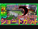 part157 【ロンググライダー】キノコを使わず大幅ショートカット！「 マリオカート8DX 」 ちゃまっと 実況  マリカー