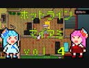 琴葉姉妹のホットライン　マイアミ vol.4