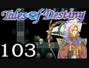 【実況】がっつり テイルズ オブ デスティニーpart103