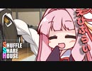 シャッフルシェアハウス＃293【VOICEROID劇場】