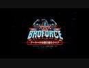 【実況】へっぽこアベル世界平和のためアニキ達と大暴れ？（Broforce）ミッション1
