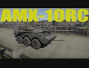 【WarThunder】AMX-10RC ゆっくり陸RB実況#7