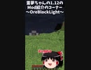 ［Mod紹介］Shortsまとめ #01~05［ゆっくり実況］［マイクラ］OreBlockLight MineAll CutAll DigAll DigBedrock