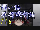 【ゆっくり】怖い話＆不思議な話を読んでみる716