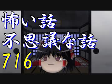 【ゆっくり】怖い話＆不思議な話を読んでみる716