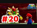 【実況】強くなっている、のか？【スーパーマリオギャラクシー】#20