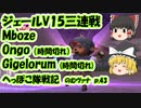 【FF11】ジェールV15三連戦 Mboze Ongo(時間切れ) Gigelofum(時間切れ) のむヴァナp.43【ゆっくり実況】
