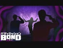 老人の一振りで次々と人が死んでいく不思議な現象 【バディミッション BOND】 #9