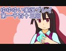 全員集合！　結城友奈は勇者である　花結いのきらめき実況プレイpart1113