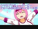 ウマ娘プリティーダービーアオハル杯実況プレイ第１３回