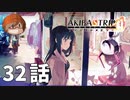 ３２話【キミとなら、どこまでも】みなとの「AKIBA'S TRIP ファーストメモリー」実況【みなとくんは友達が少ない】