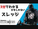 【3分シージ解説】 3分でわかるかもしれないスレッジ【R6S】