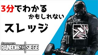 【3分シージ解説】 3分でわかるかもしれないスレッジ【R6S】