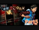 【実況】極限脱出 9時間9人9の扉　実況プレイPart5