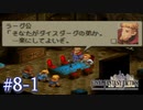 【FFT】 真の英雄目指して剣を取る Part.8 前編【女性実況】