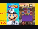 ＜実況なし＞ iPad版 ドクターマリオ 通常プレイpart20