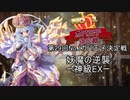 レーヴと逝く第29回No.1ガバ王子決定戦　妖魔の逆襲　神級EX