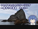 ひとりでとことこツーリング 159-2　～南さつま海道　その2～