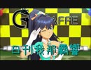 日刊 我那覇響 第2935号 「READY!!」 【ソロ】