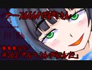 ブース666の恐町さん　♯262「ダルマさんが転んだ」