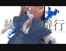 【 勇ましく優雅に 】終焉逃避行 ( ver.もじゃ季 )【 歌わせていただきました 】