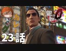 ２３話【わずかな手掛かりを求めて】みなとの「龍が如く0 誓いの場所」実況【みなとくんは友達が少ない】