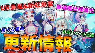 【更新情報】アズレン4周年！UR艦島風＆新虹魚雷実装！駆逐艦,オート魚雷の仕様強化や各種イベントなど超大ボリュームです！【アズールレーン】