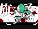 【初音ミク】『旗とマシンガン Off Vocal』【オリジナル曲】