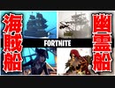 【フォートナイト】海賊船と幽霊船マップに潜入!!ド迫力の再現力!!【Fortnite】