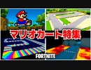 【フォートナイト】マリオカートの再現コースを特集した!!【Fortnite】