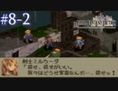 【FFT】 真の英雄目指して剣を取る Part.8 後編【女性実況】