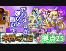 【モンスト実況】アリスαが使えると聞いて遠慮なく拠点25【未開の大地】